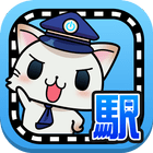 駅奪取 駅猫ニャッシュと電車で旅する位置ゲーム